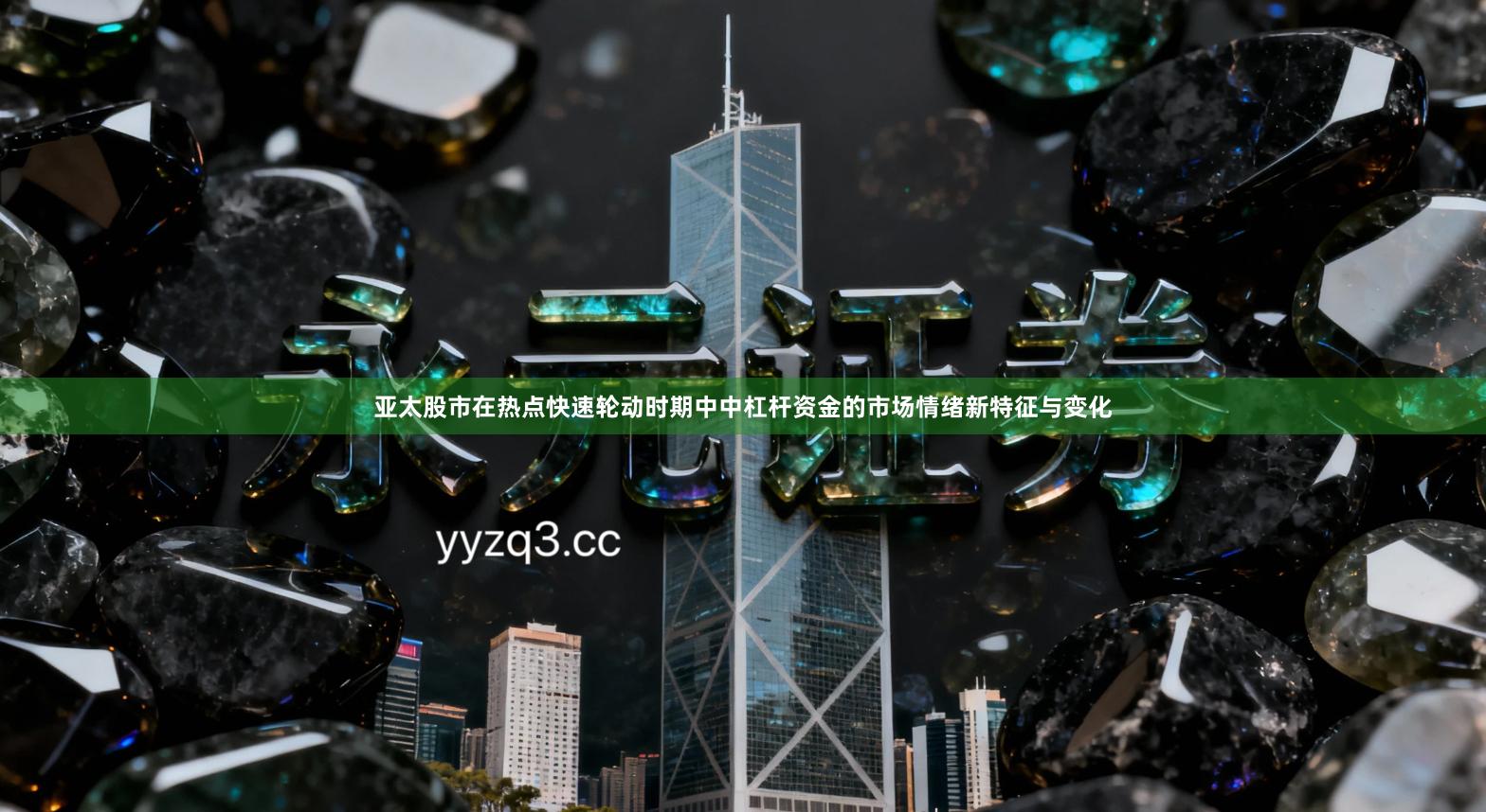 亚太股市在热点快速轮动时期中中杠杆资金的市场情绪新特征与变化