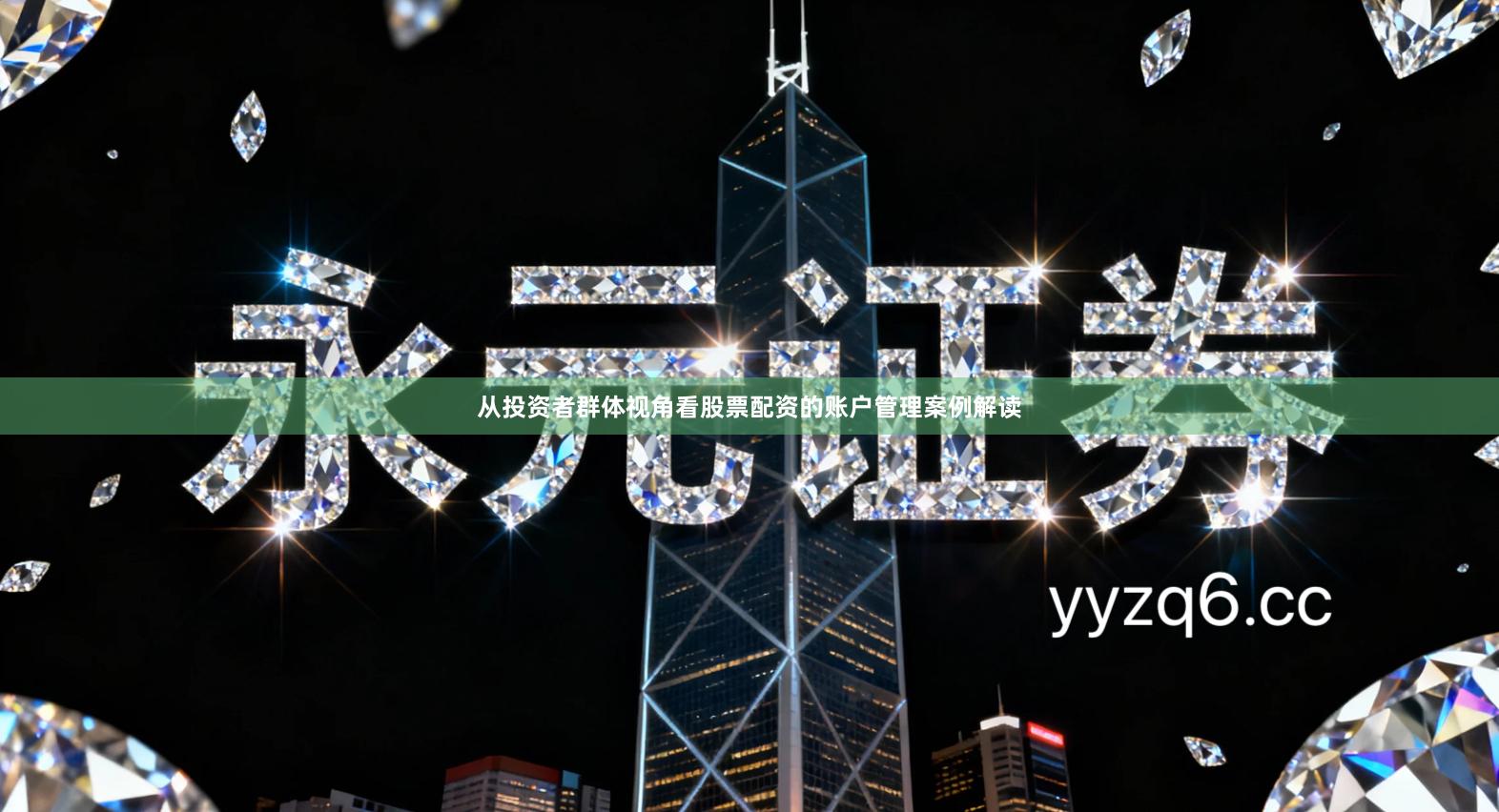 从投资者群体视角看股票配资的账户管理案例解读