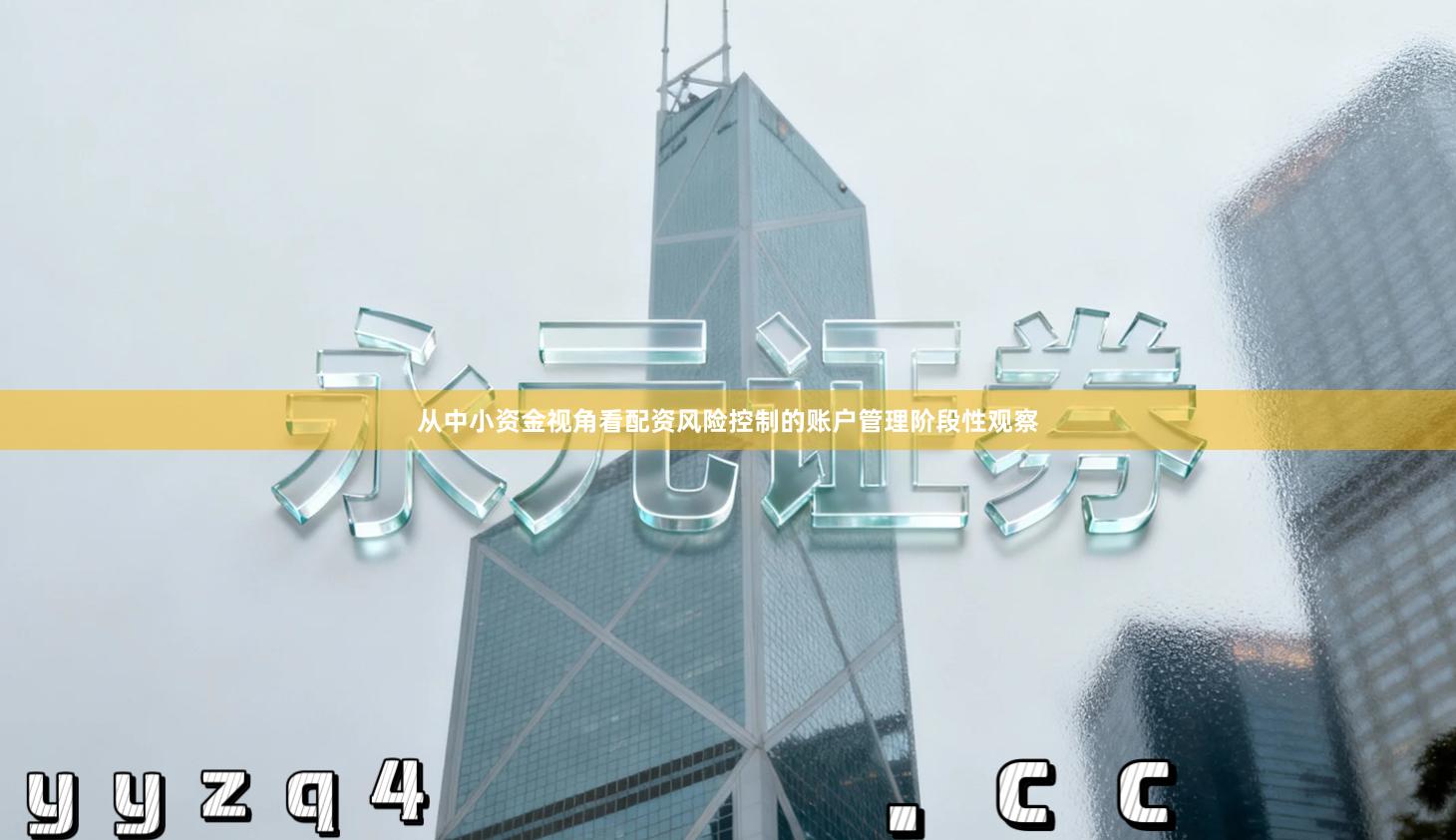 从中小资金视角看配资风险控制的账户管理阶段性观察
