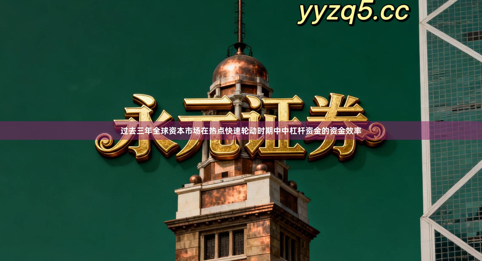 过去三年全球资本市场在热点快速轮动时期中中杠杆资金的资金效率