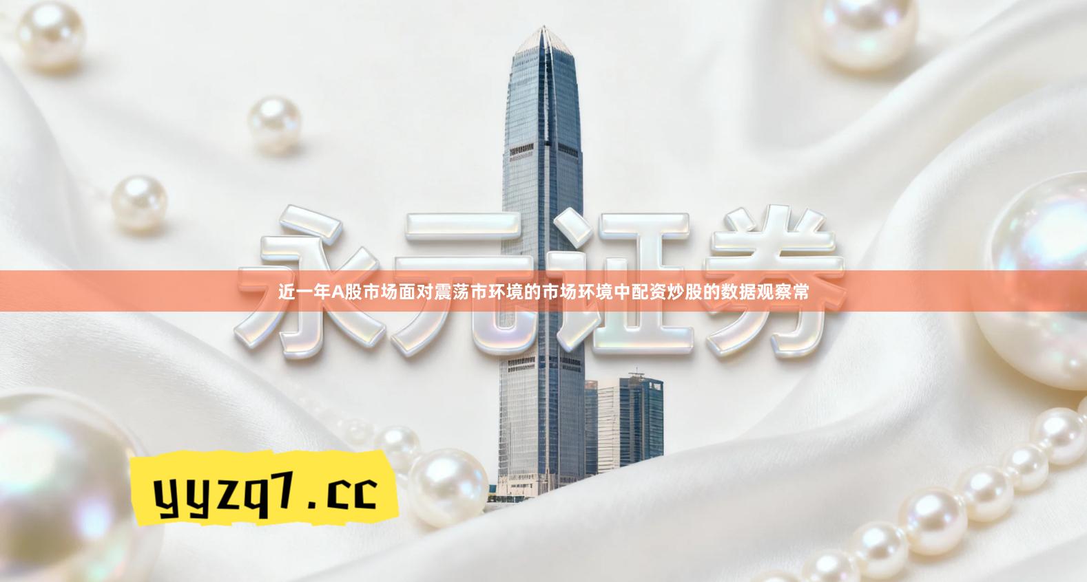 近一年A股市场面对震荡市环境的市场环境中配资炒股的数据观察常