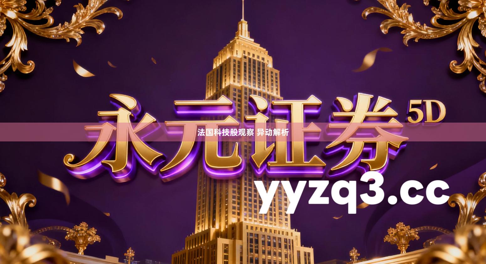 法国科技股观察 异动解析