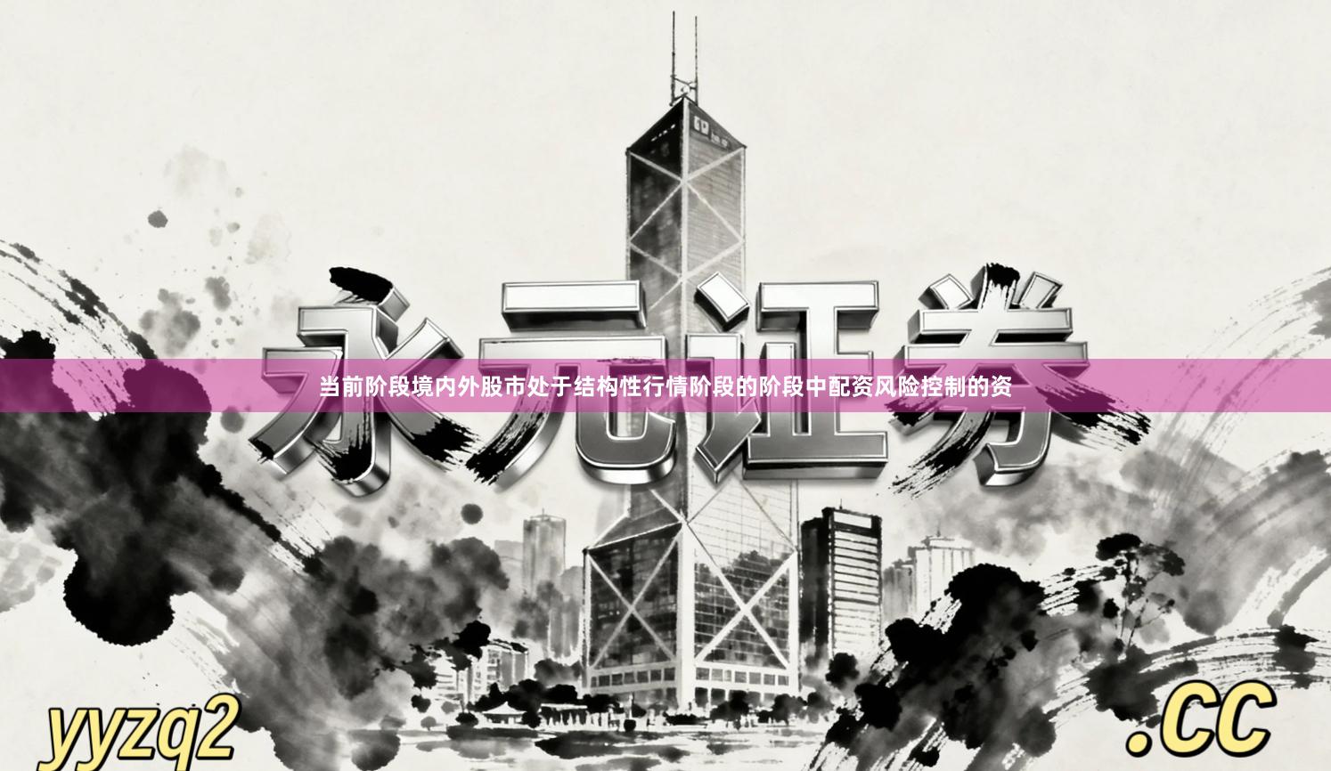 当前阶段境内外股市处于结构性行情阶段的阶段中配资风险控制的资