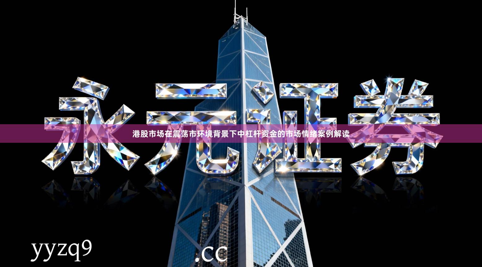 港股市场在震荡市环境背景下中杠杆资金的市场情绪案例解读