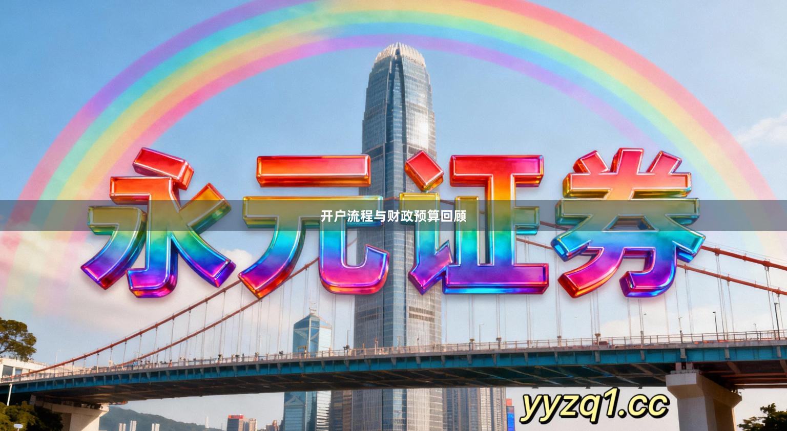 开户流程与财政预算回顾