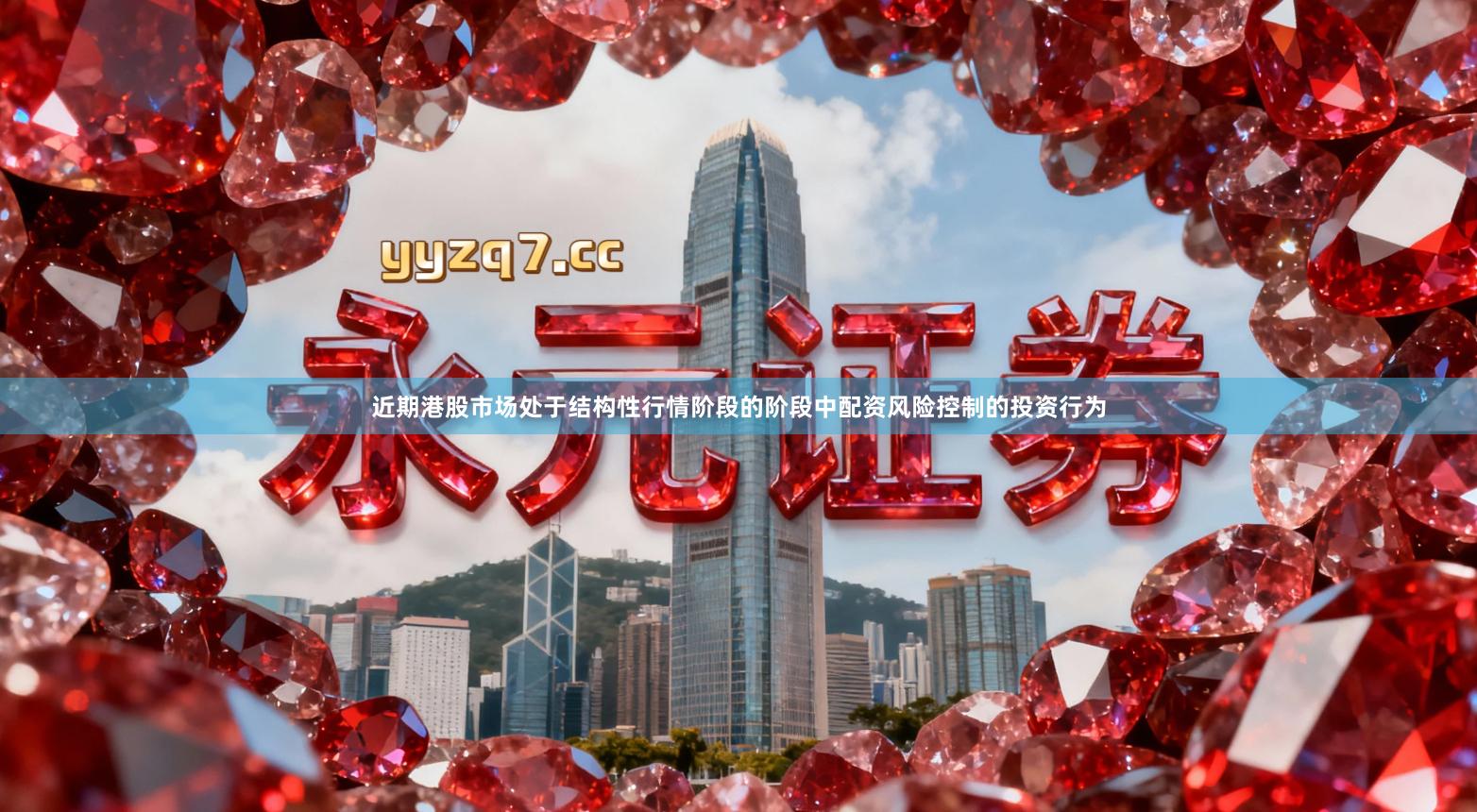 近期港股市场处于结构性行情阶段的阶段中配资风险控制的投资行为