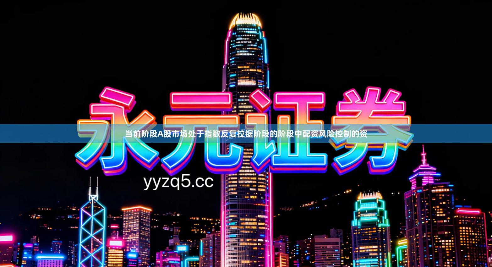 当前阶段A股市场处于指数反复拉锯阶段的阶段中配资风险控制的资