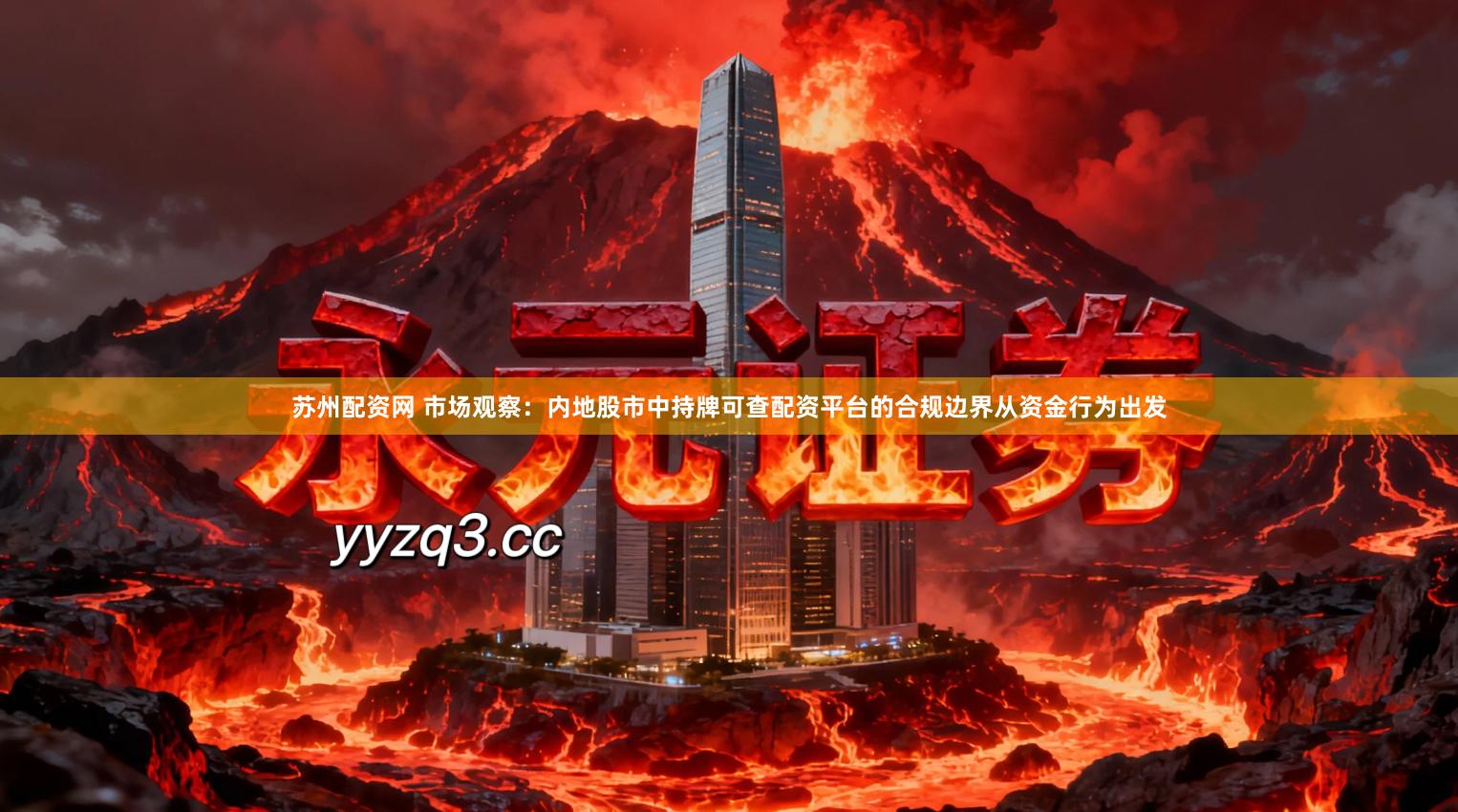 苏州配资网 市场观察：内地股市中持牌可查配资平台的合规边界从资金行为出发