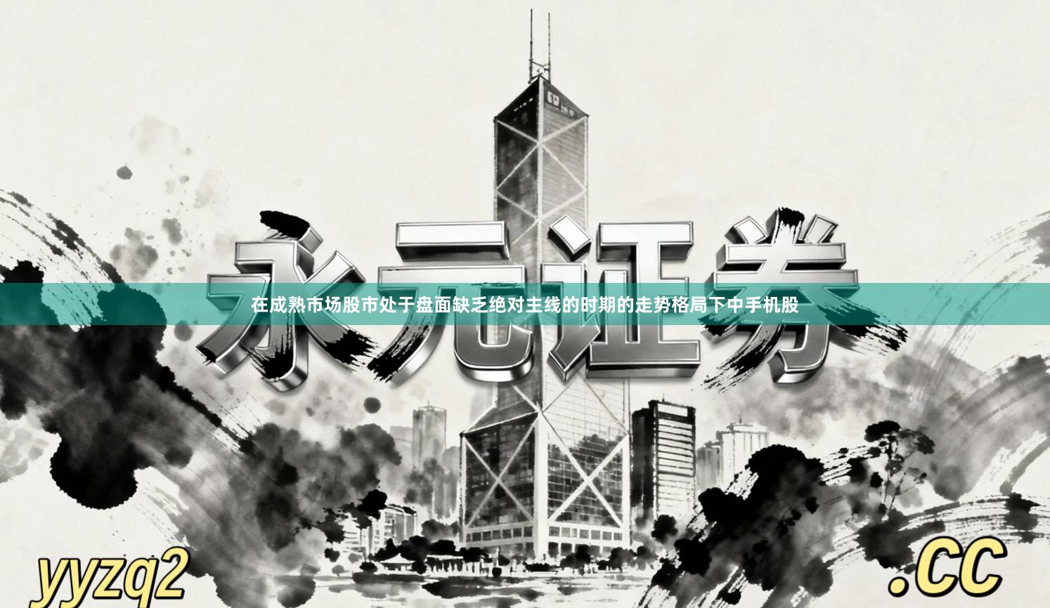 在成熟市场股市处于盘面缺乏绝对主线的时期的走势格局下中手机股