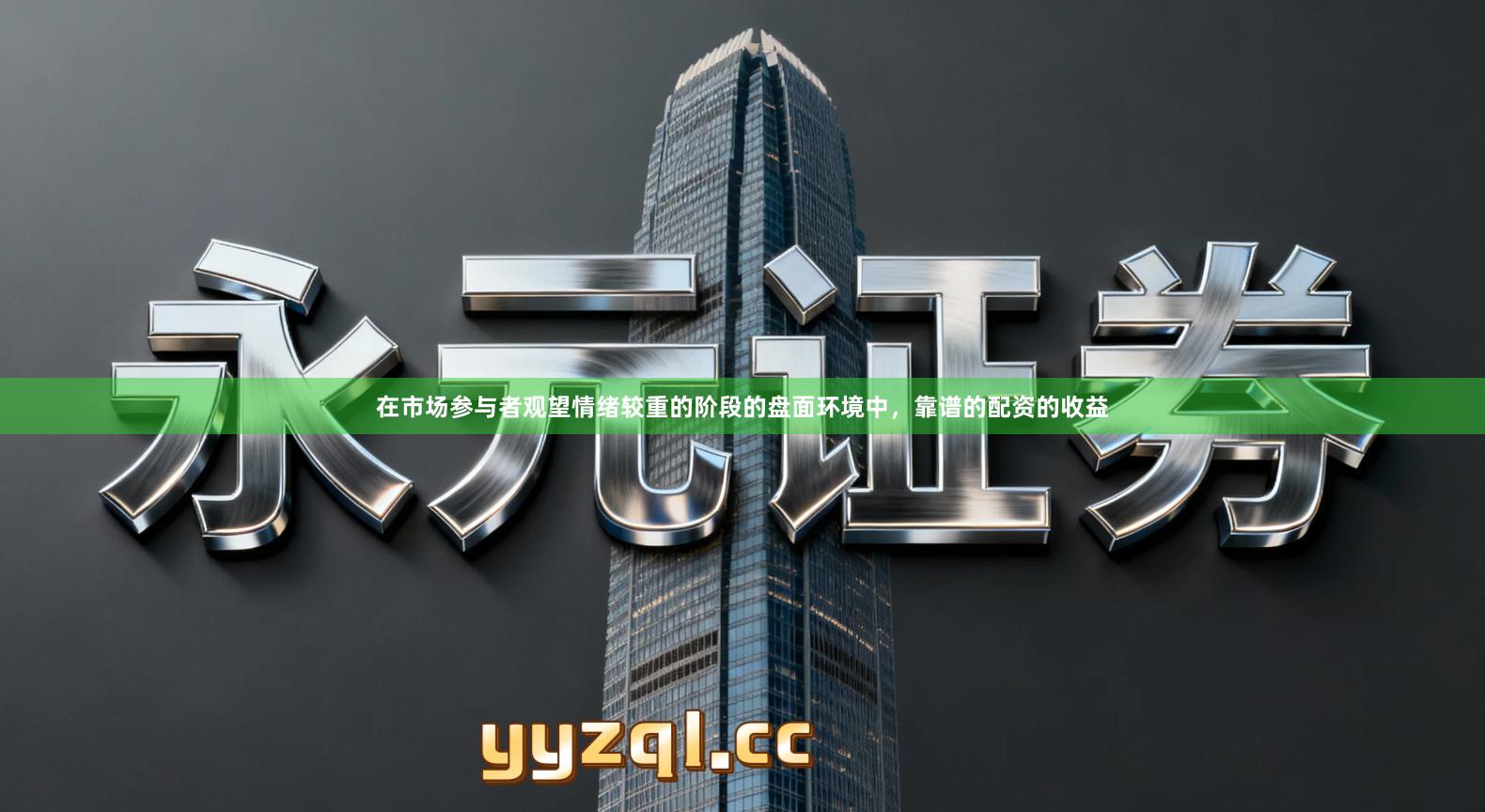 在市场参与者观望情绪较重的阶段的盘面环境中，靠谱的配资的收益