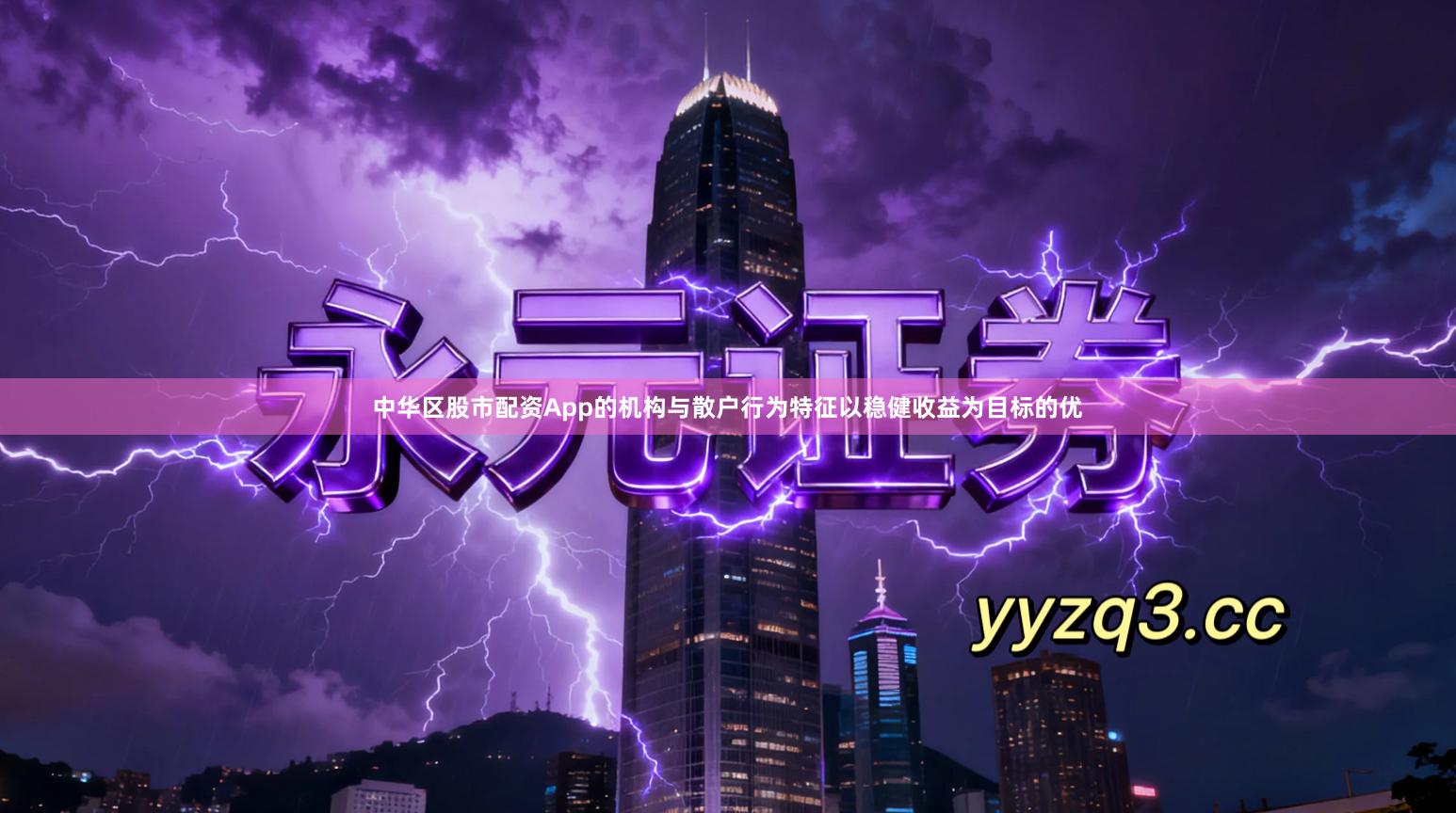 中华区股市配资App的机构与散户行为特征以稳健收益为目标的优