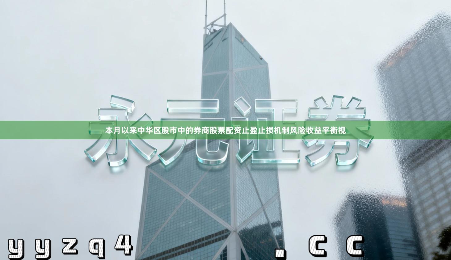 本月以来中华区股市中的券商股票配资止盈止损机制风险收益平衡视