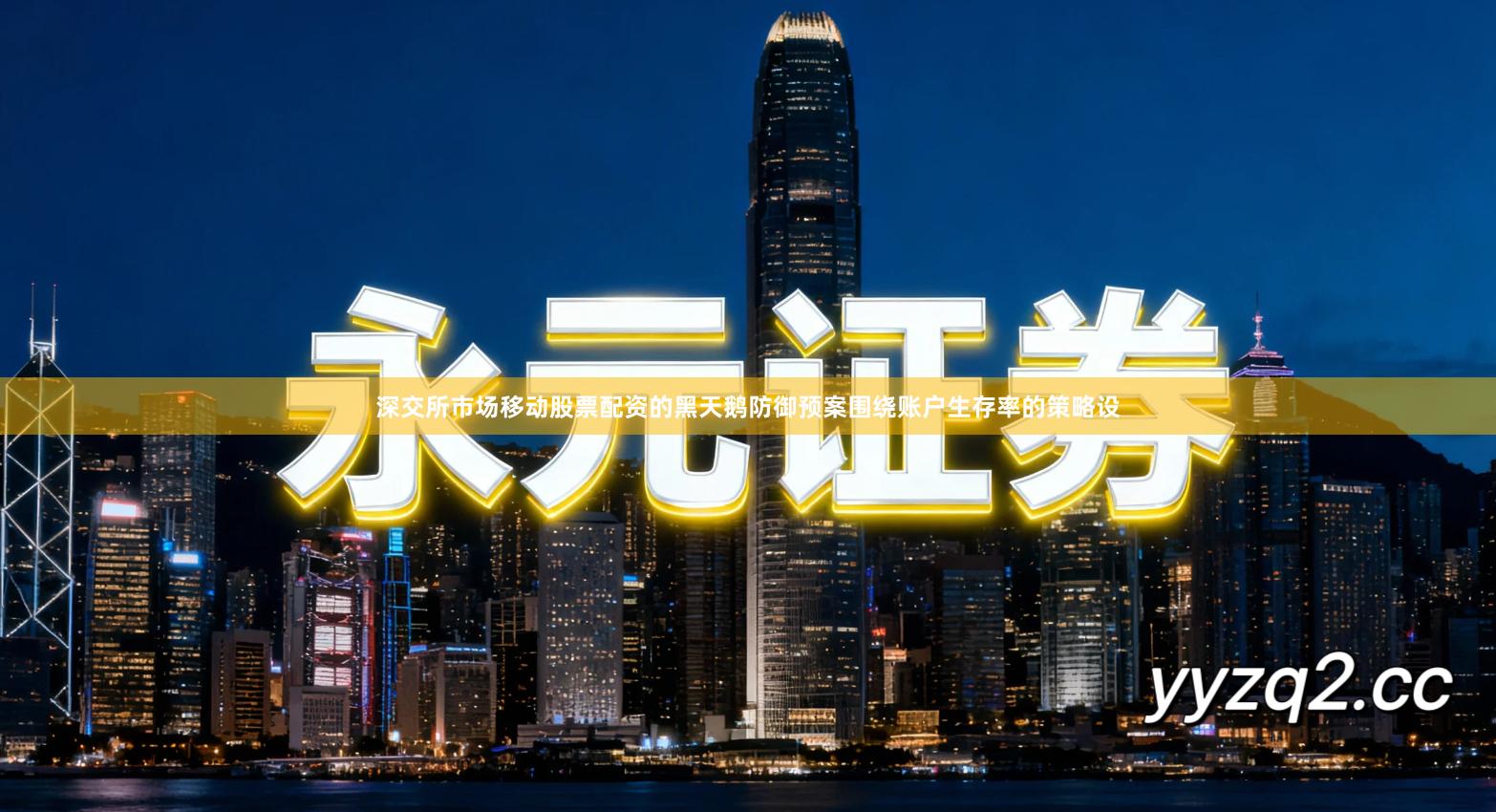 深交所市场移动股票配资的黑天鹅防御预案围绕账户生存率的策略设