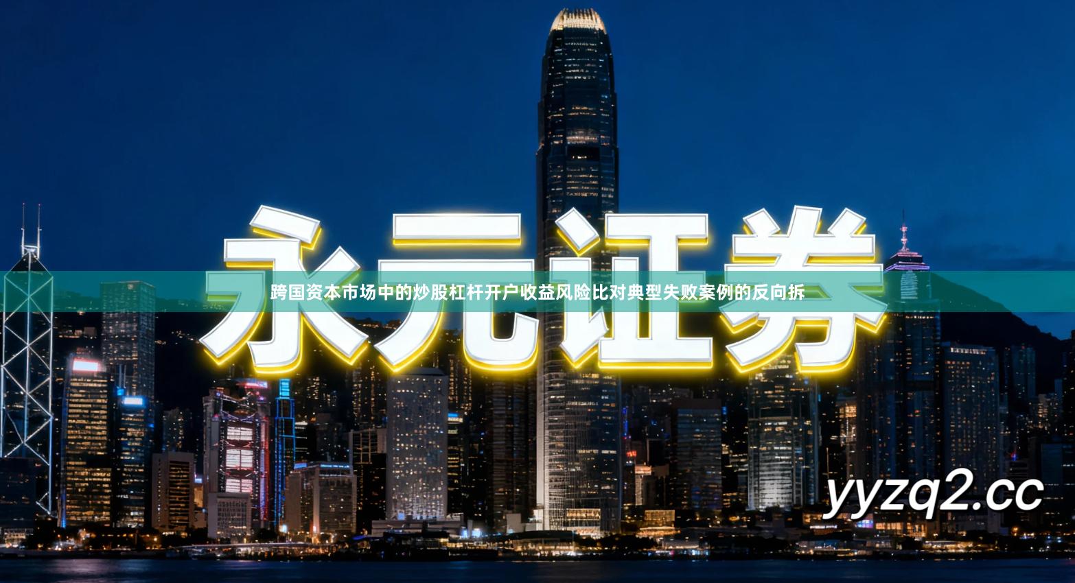 跨国资本市场中的炒股杠杆开户收益风险比对典型失败案例的反向拆