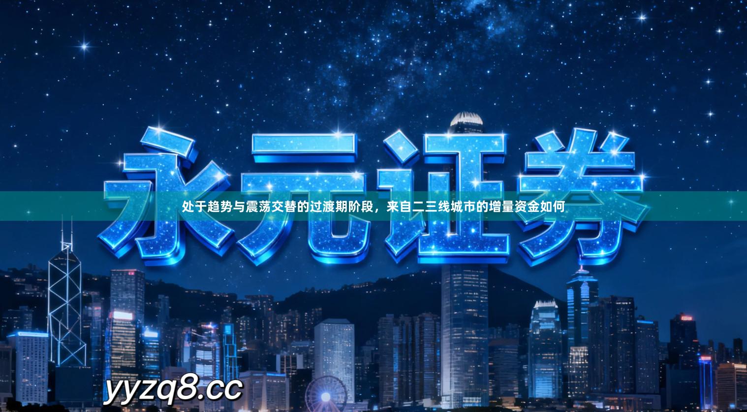 处于趋势与震荡交替的过渡期阶段，来自二三线城市的增量资金如何