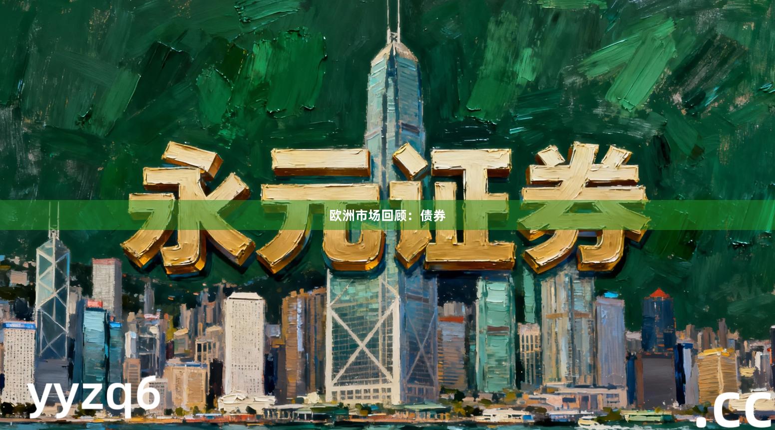 欧洲市场回顾：债券