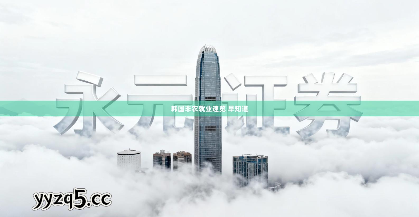 韩国非农就业速览 早知道