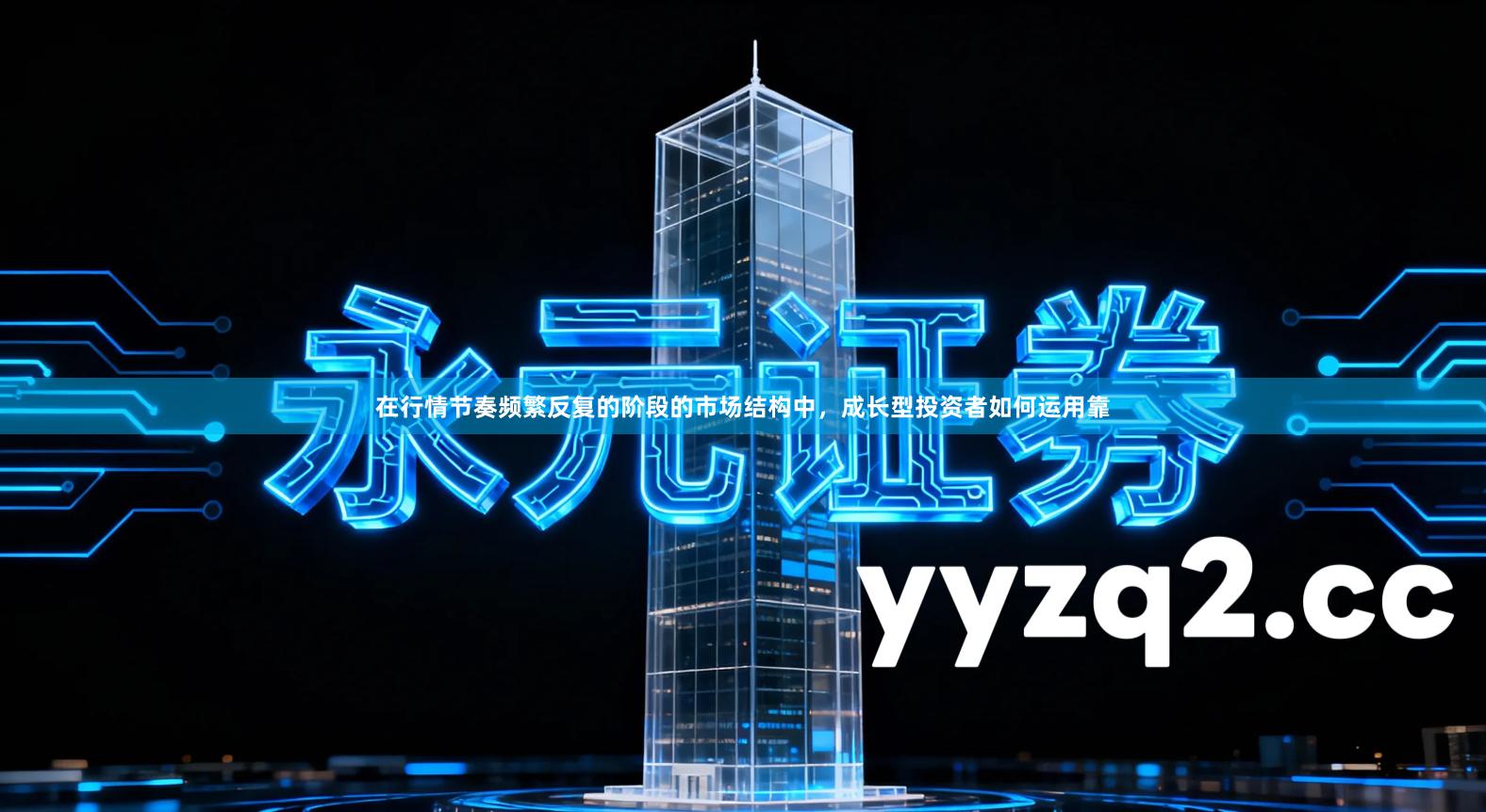 在行情节奏频繁反复的阶段的市场结构中，成长型投资者如何运用靠