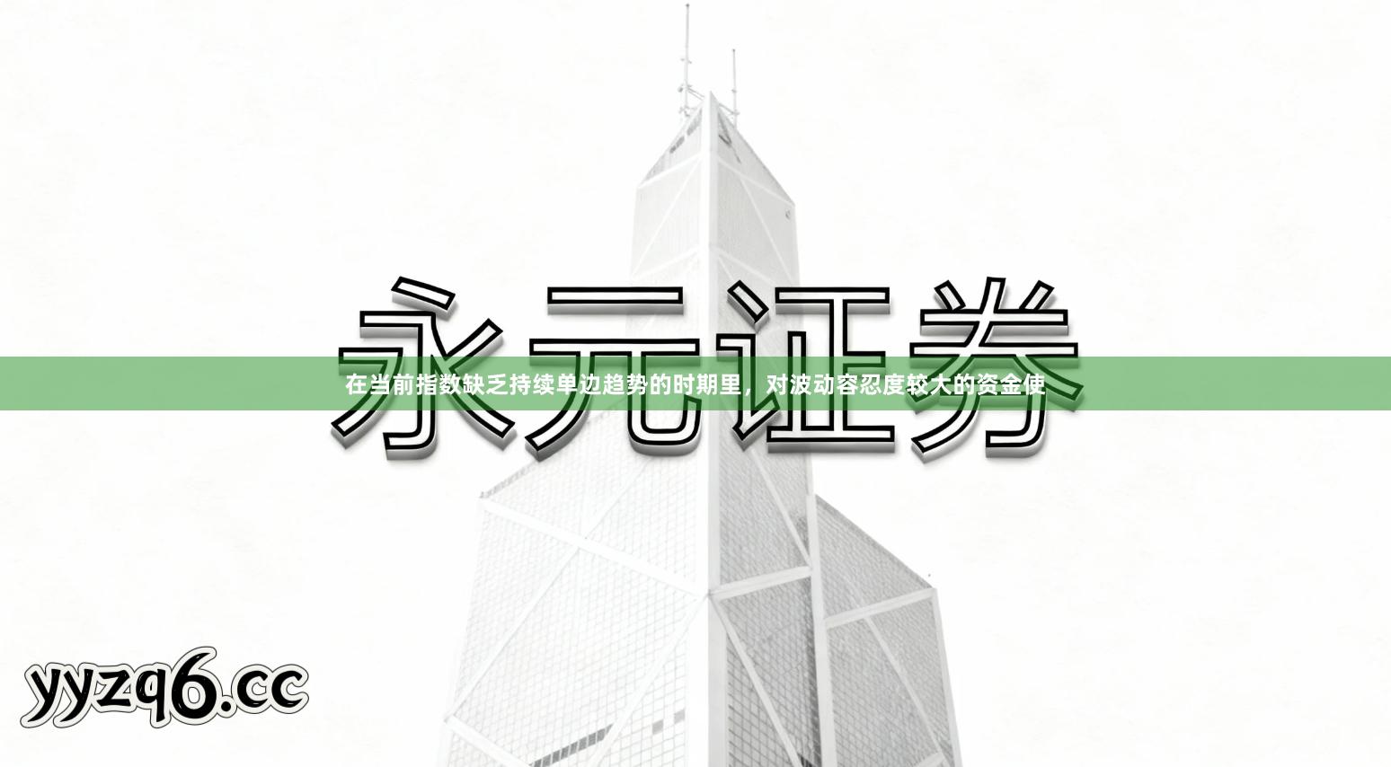 在当前指数缺乏持续单边趋势的时期里,对波动容忍度较大的资金使