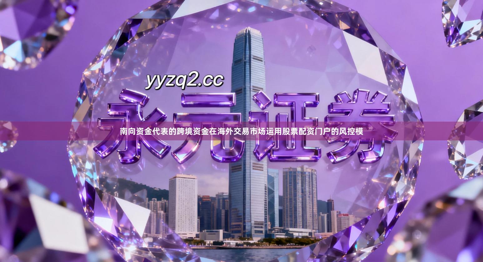 南向资金代表的跨境资金在海外交易市场运用股票配资门户的风控模