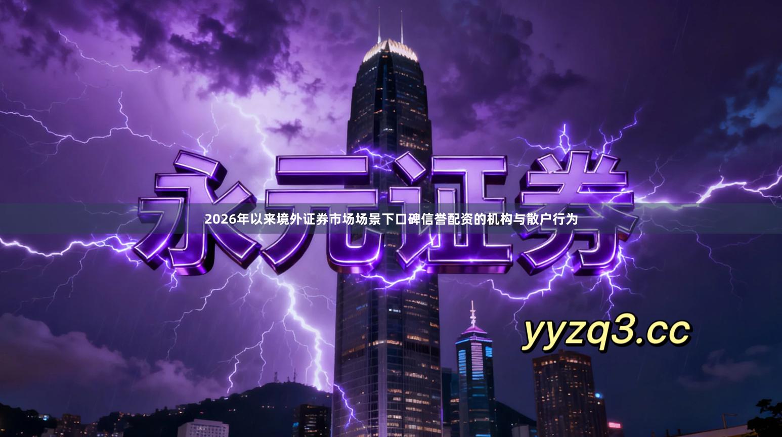 2026年以来境外证券市场场景下口碑信誉配资的机构与散户行为