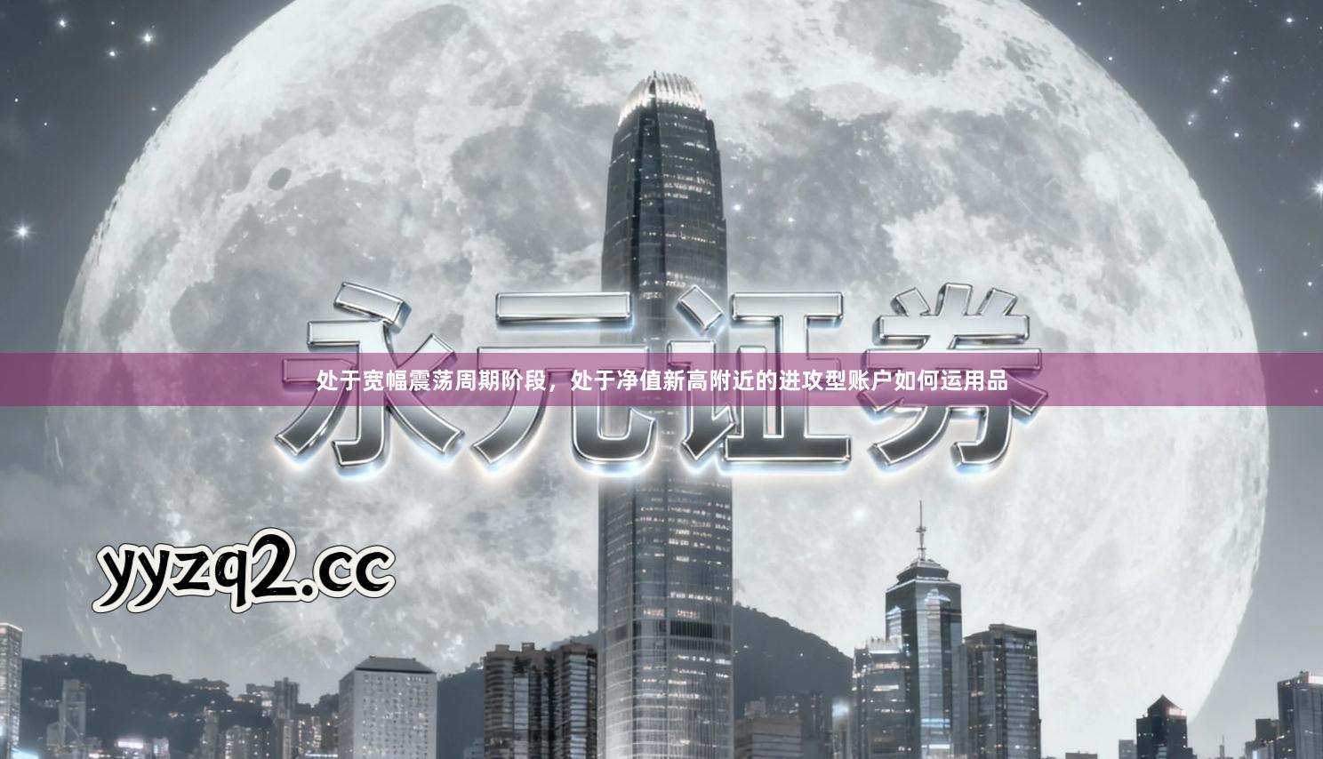 处于宽幅震荡周期阶段，处于净值新高附近的进攻型账户如何运用品