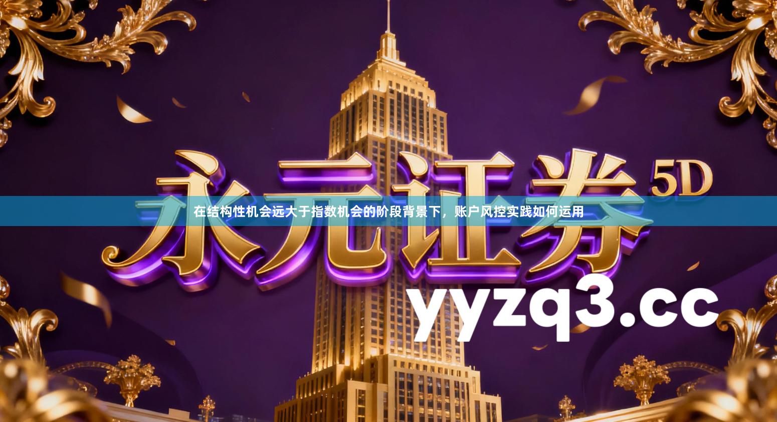 在结构性机会远大于指数机会的阶段背景下，账户风控实践如何运用