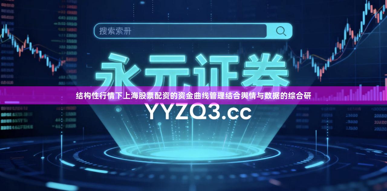 结构性行情下上海股票配资的资金曲线管理结合舆情与数据的综合研