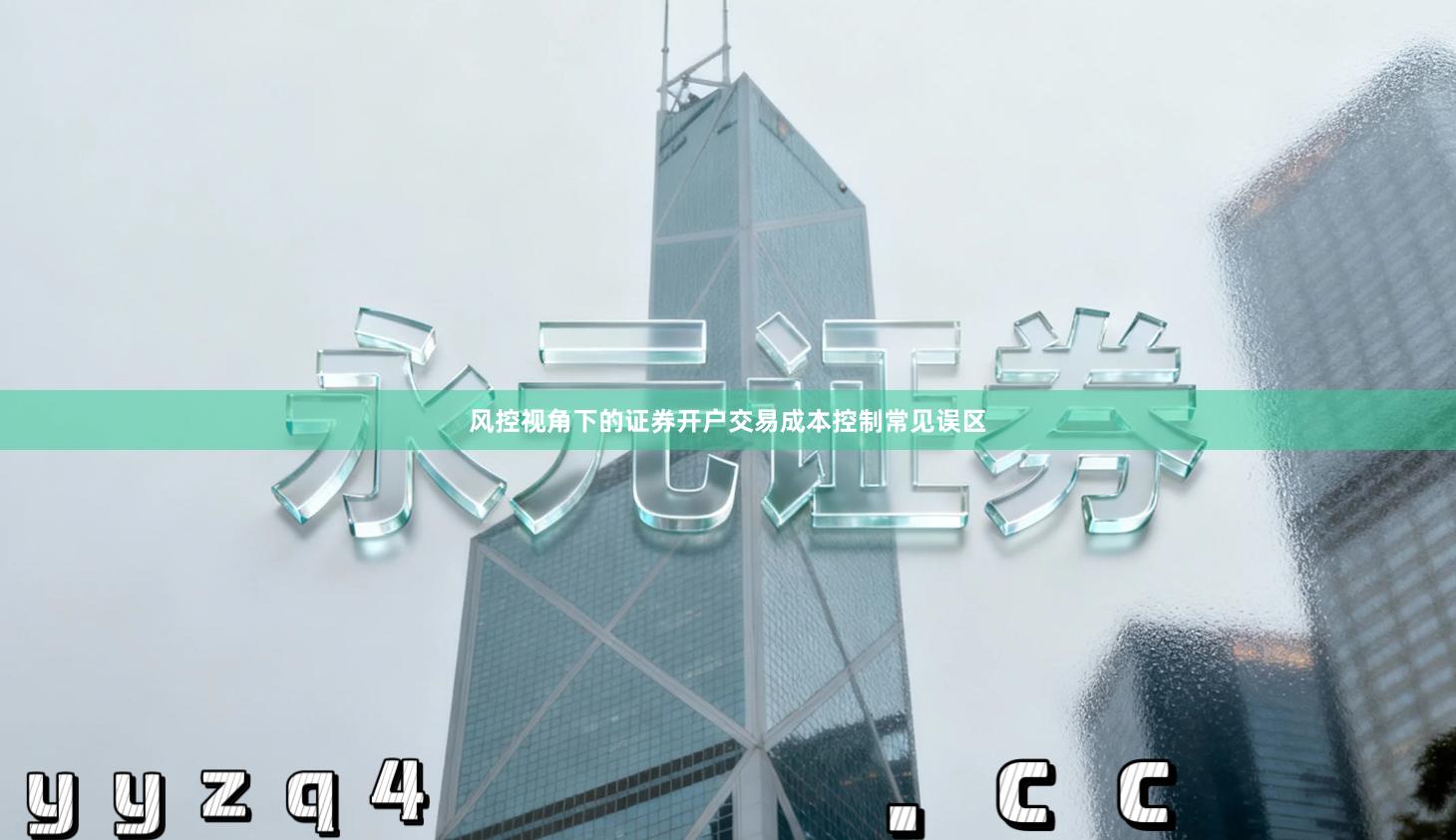 风控视角下的证券开户交易成本控制常见误区