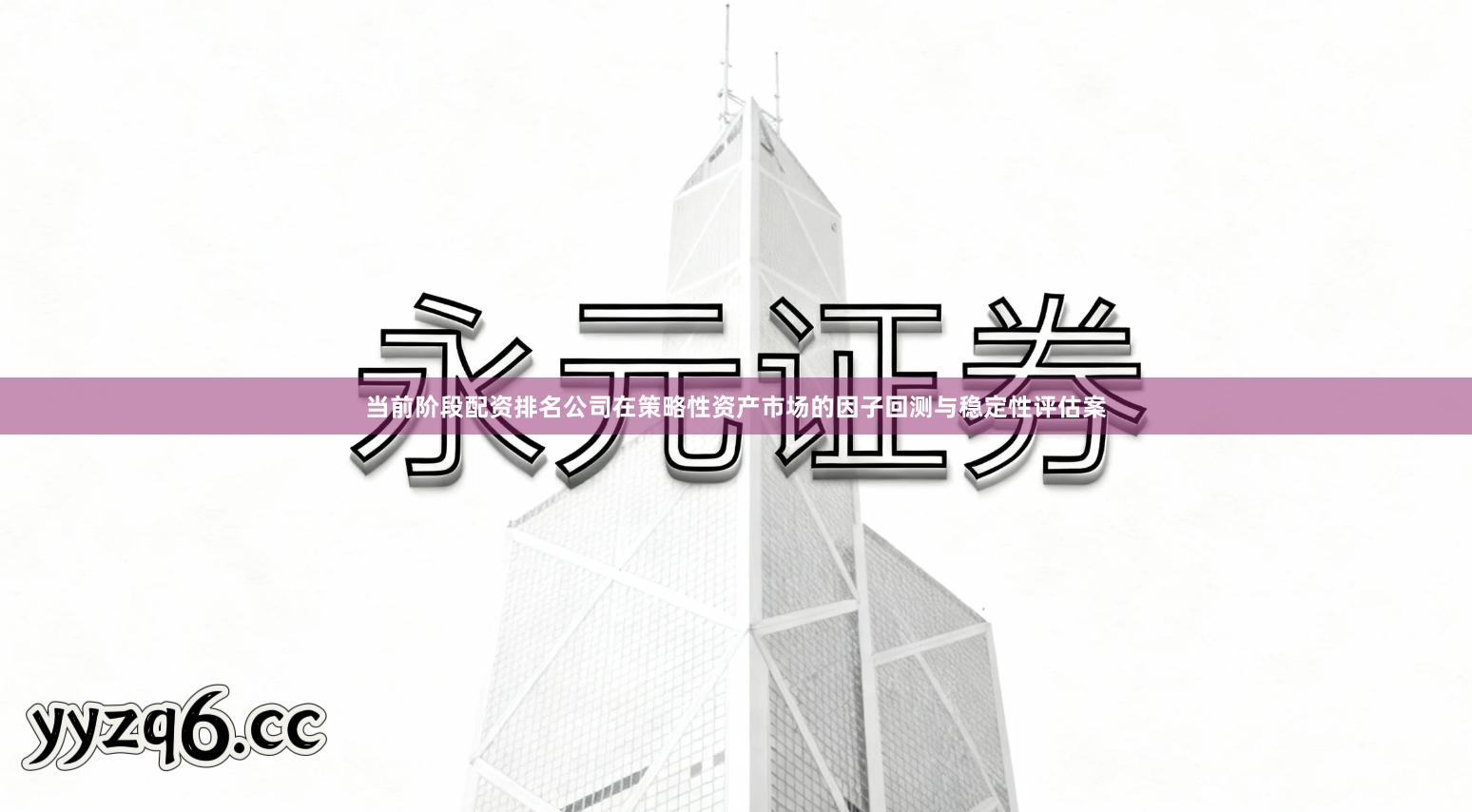 当前阶段配资排名公司在策略性资产市场的因子回测与稳定性评估案