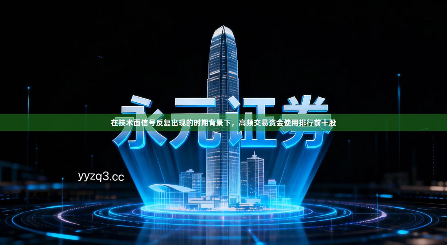 在技术面信号反复出现的时期背景下，高频交易资金使用排行前十股