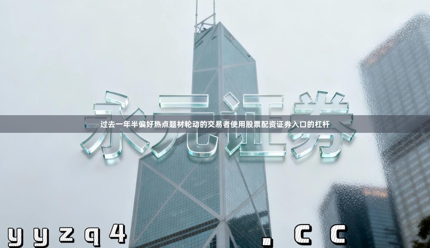 过去一年半偏好热点题材轮动的交易者使用股票配资证券入口的杠杆