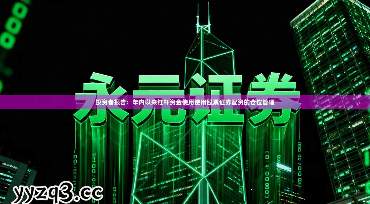 投资者报告：年内以来杠杆资金使用使用股票证券配资的仓位管理