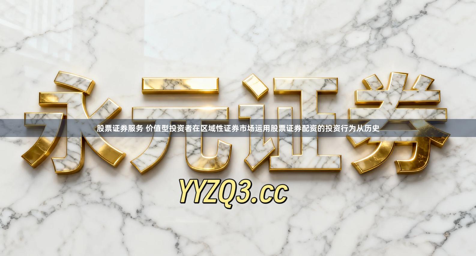 股票证券服务 价值型投资者在区域性证券市场运用股票证券配资的投资行为从历史