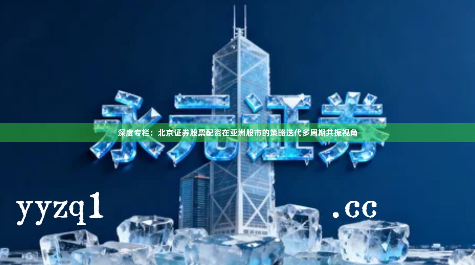 深度专栏：北京证券股票配资在亚洲股市的策略迭代多周期共振视角