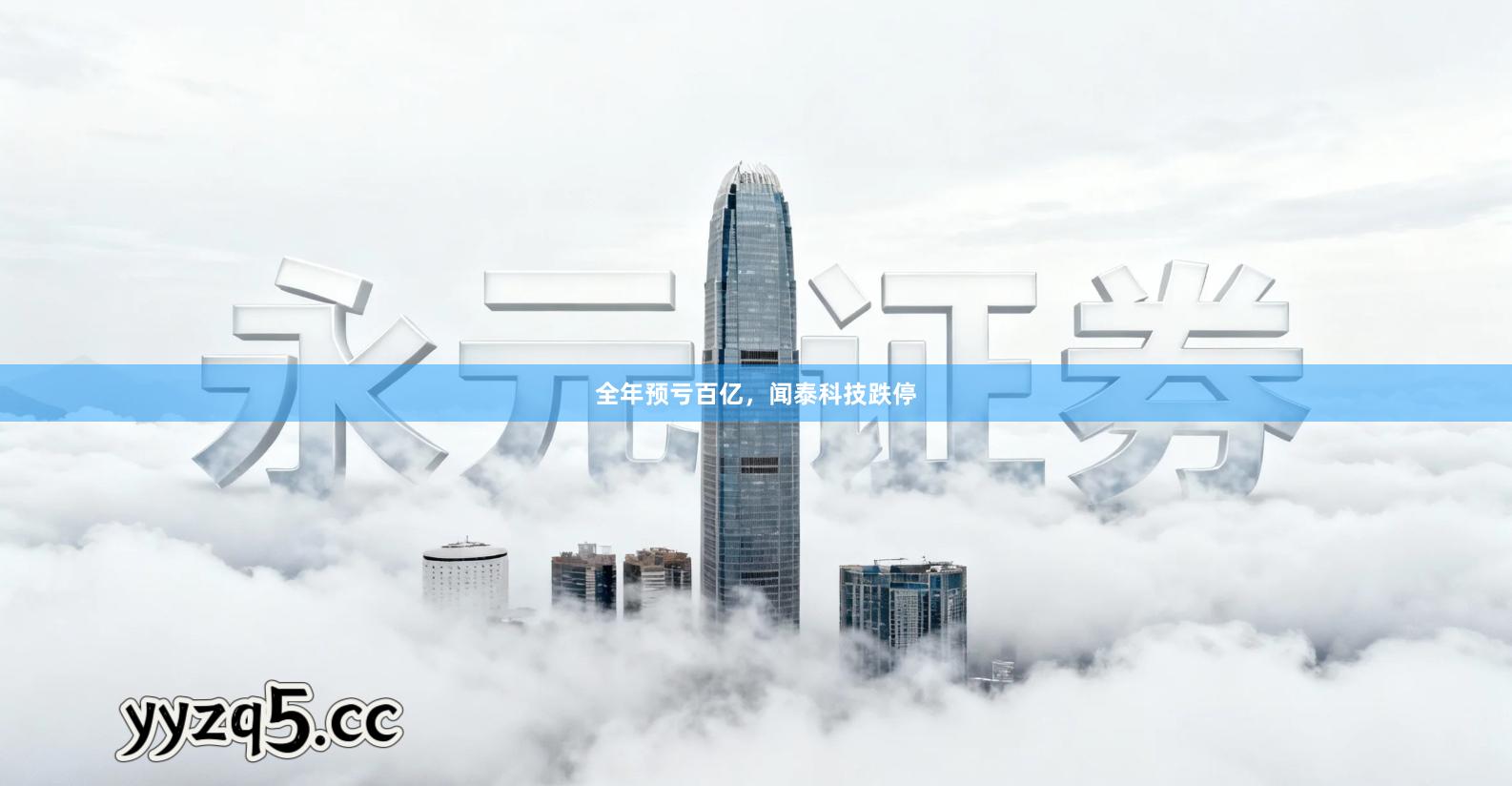 全年预亏百亿，闻泰科技跌停