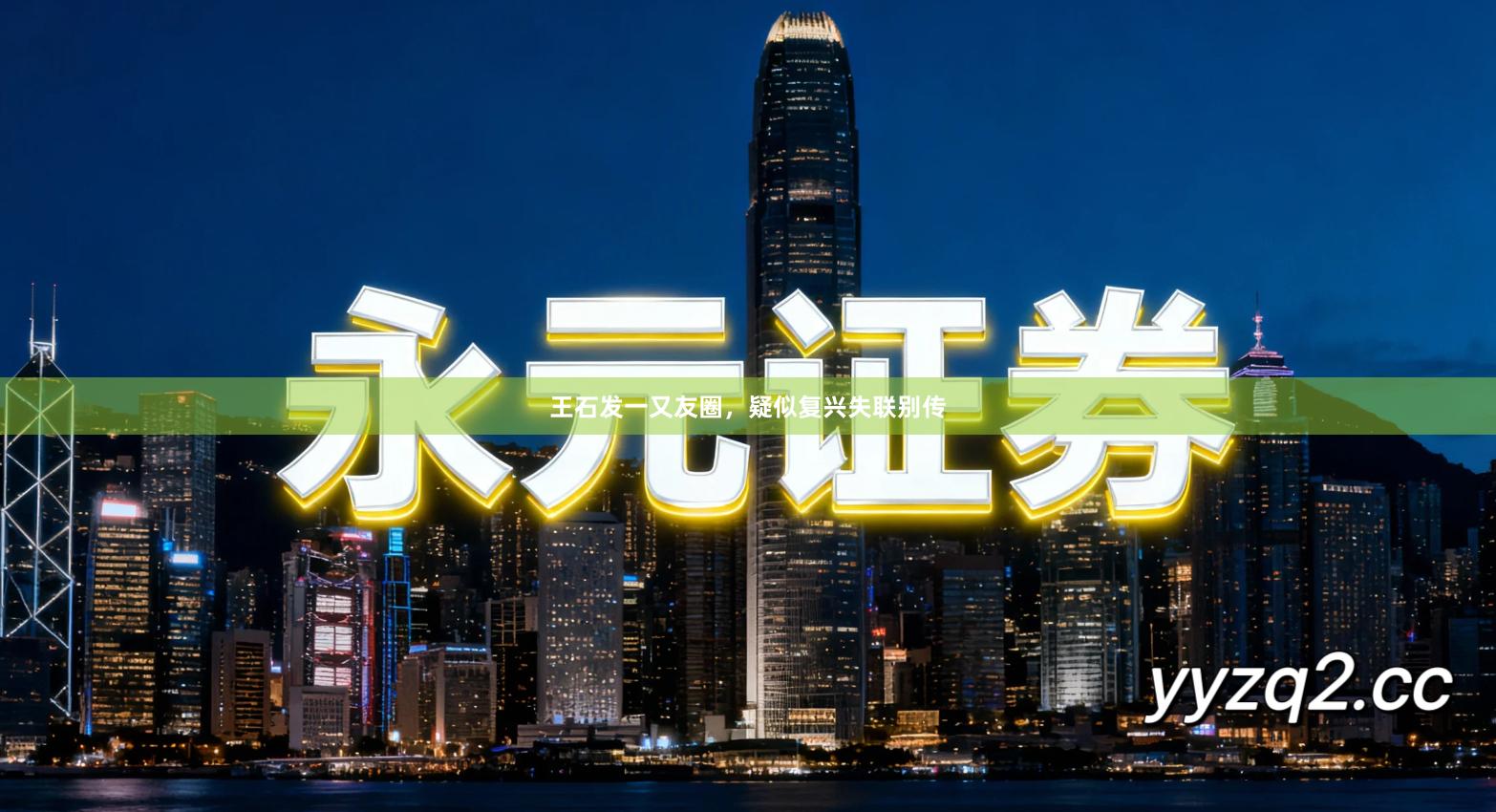 王石发一又友圈，疑似复兴失联别传