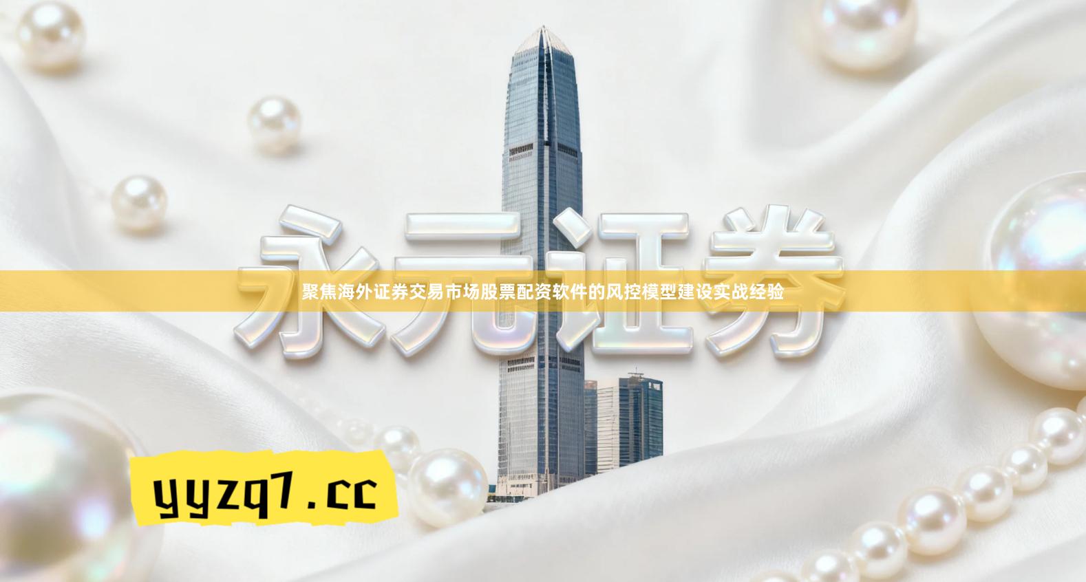 聚焦海外证券交易市场股票配资软件的风控模型建设实战经验