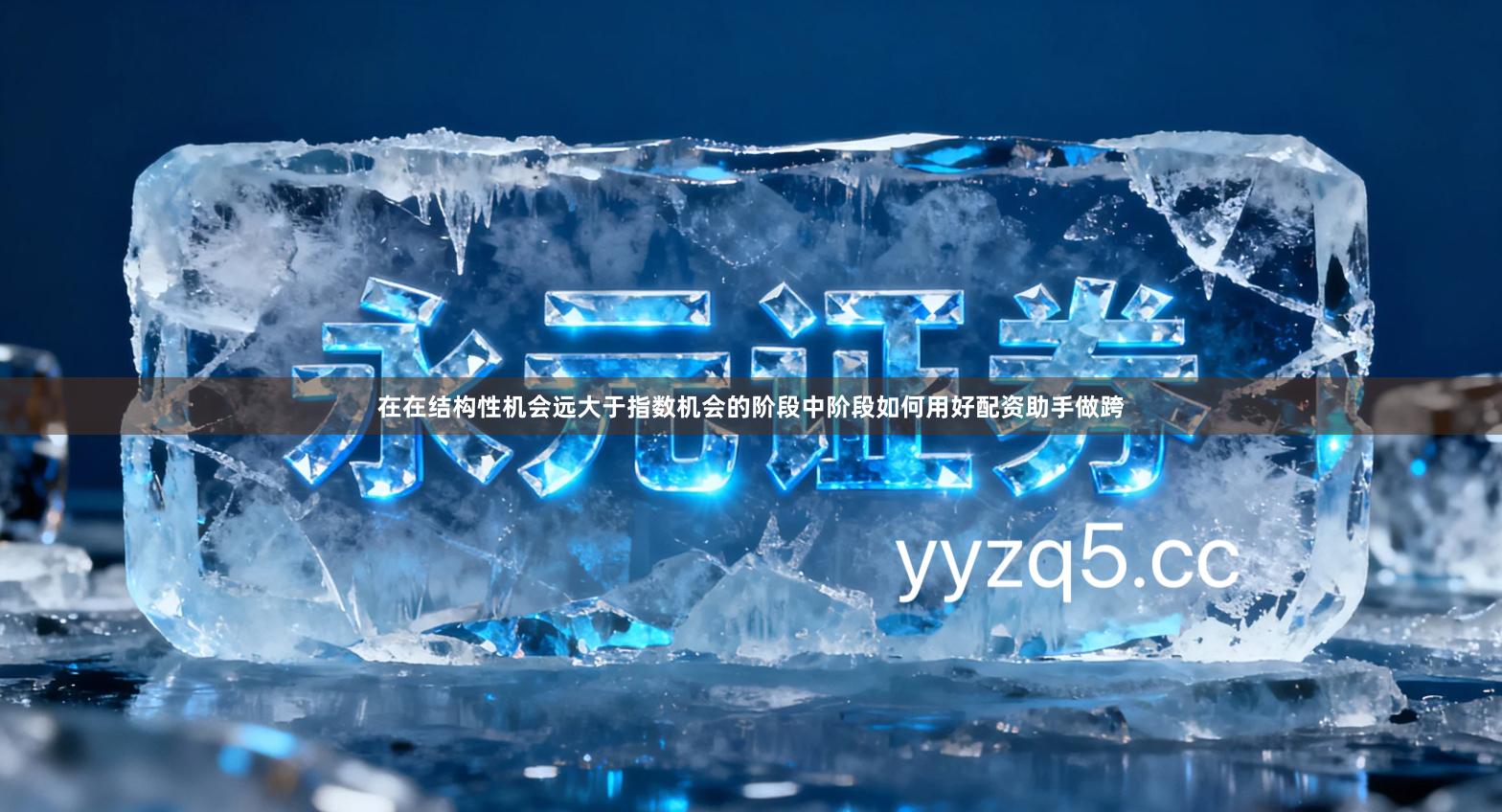 在在结构性机会远大于指数机会的阶段中阶段如何用好配资助手做跨