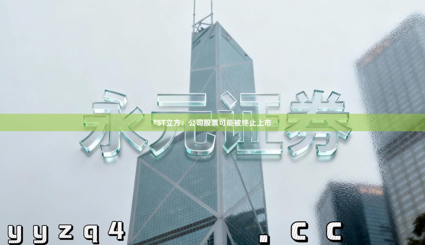 *ST立方：公司股票可能被终止上市