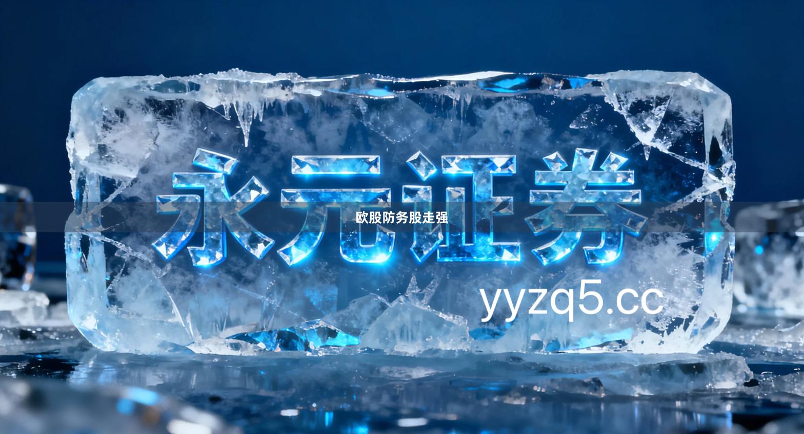 欧股防务股走强