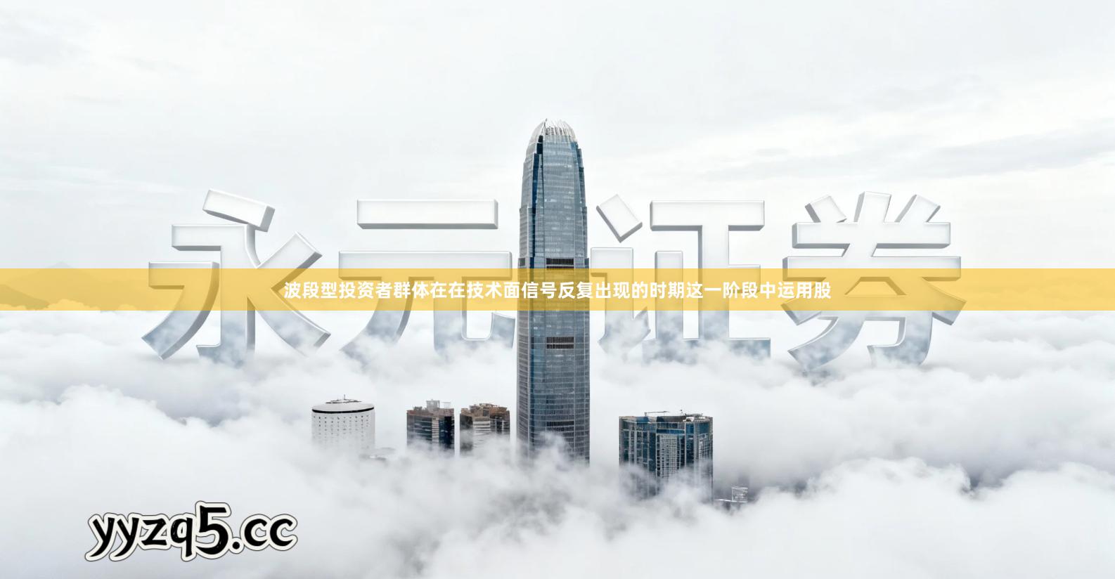 波段型投资者群体在在技术面信号反复出现的时期这一阶段中运用股