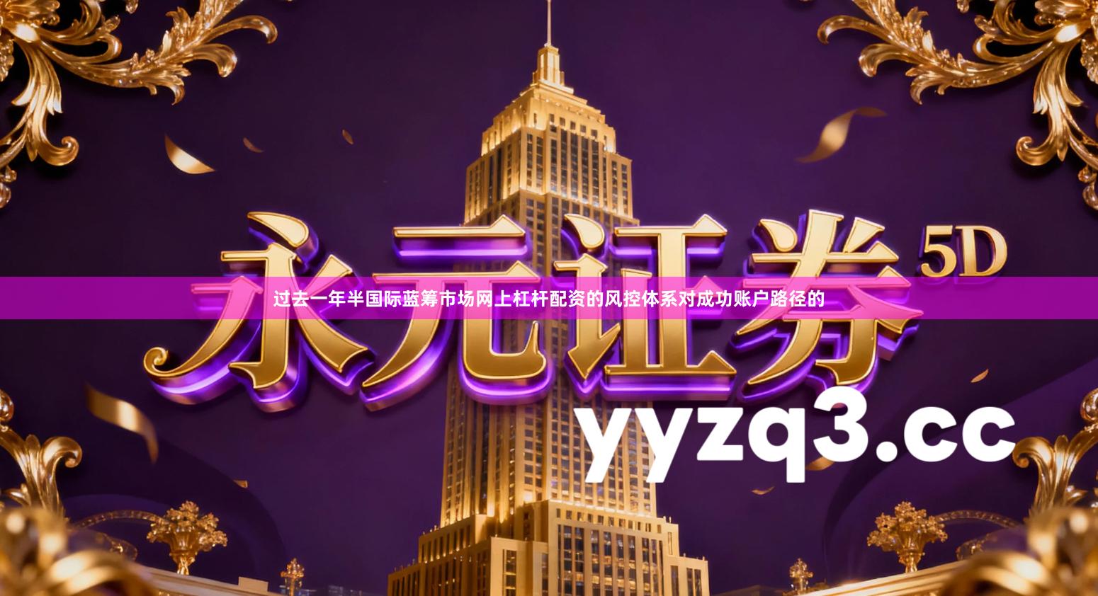 过去一年半国际蓝筹市场网上杠杆配资的风控体系对成功账户路径的