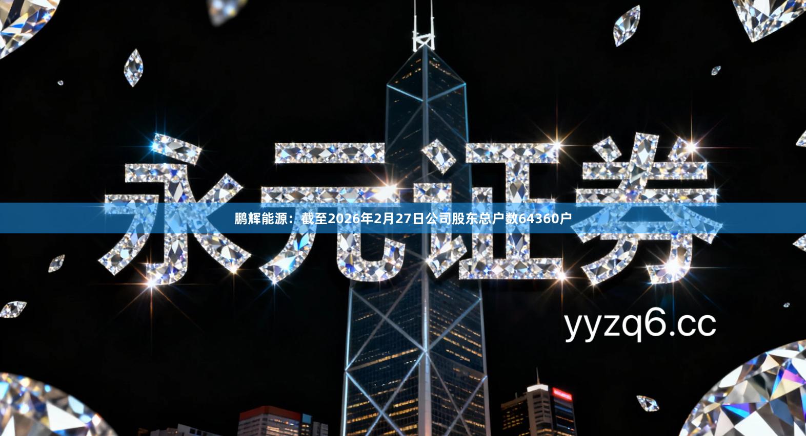 鹏辉能源：截至2026年2月27日公司股东总户数64360户