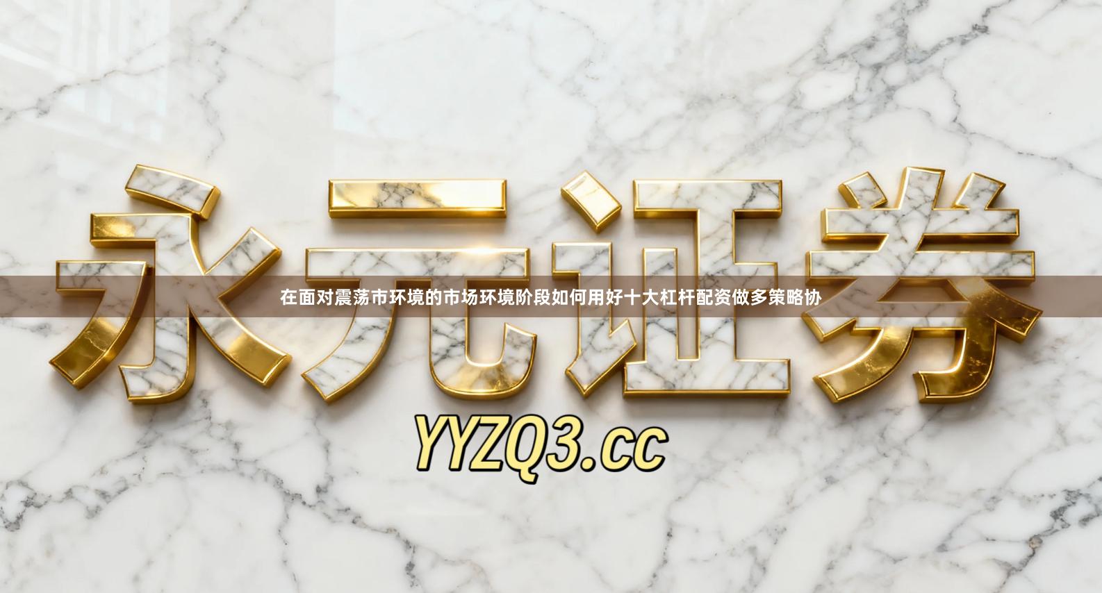 在面对震荡市环境的市场环境阶段如何用好十大杠杆配资做多策略协