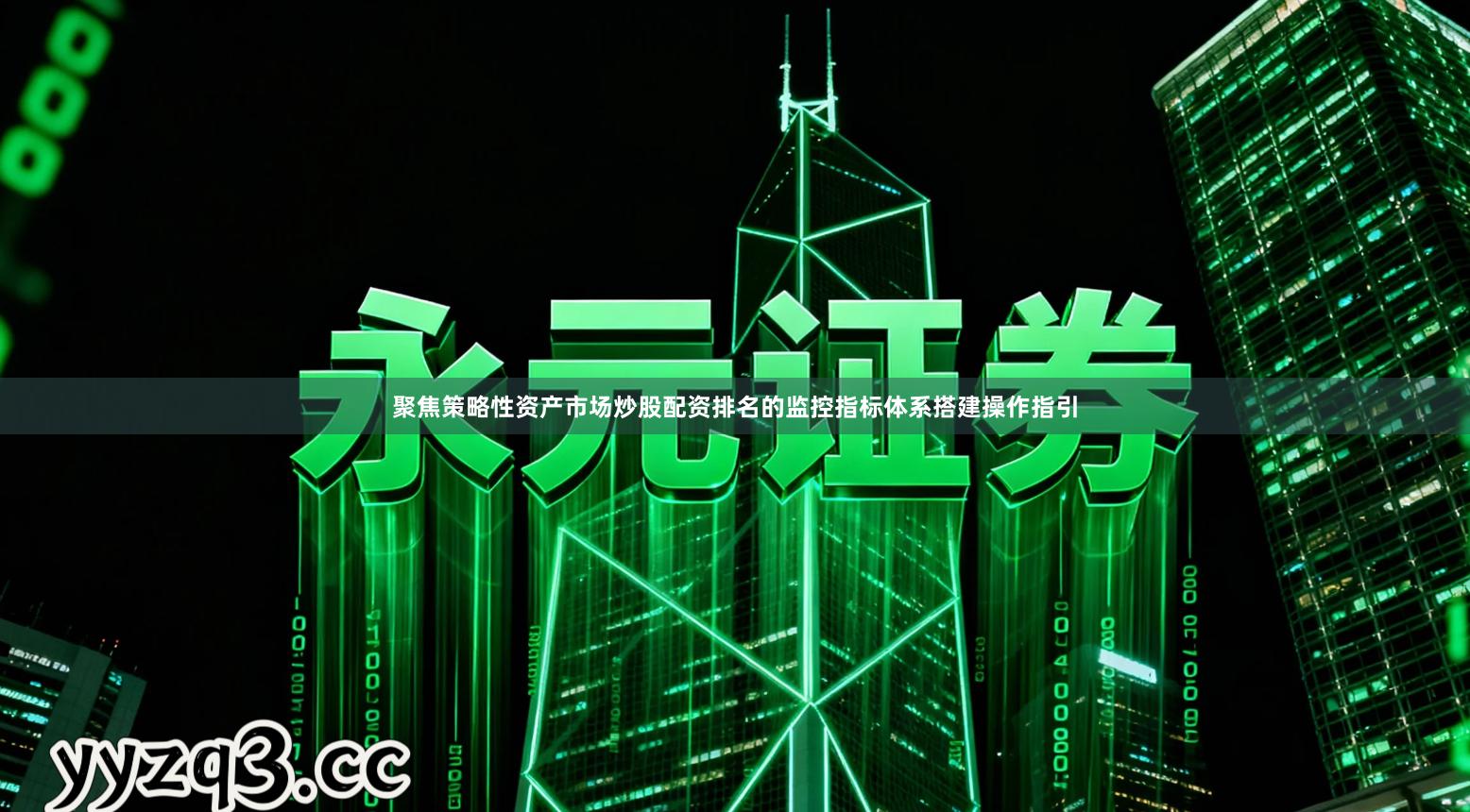 聚焦策略性资产市场炒股配资排名的监控指标体系搭建操作指引