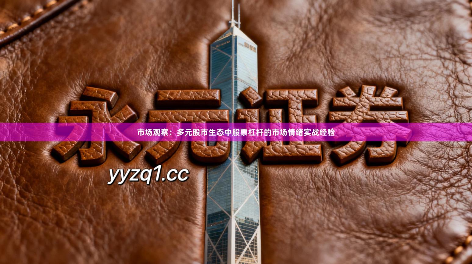 市场观察：多元股市生态中股票杠杆的市场情绪实战经验