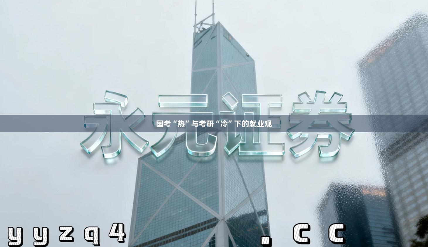 国考“热”与考研“冷”下的就业观