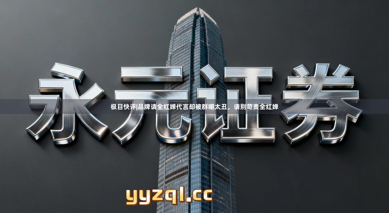 极目快评|品牌请全红婵代言却被群嘲太丑，请别苛责全红婵