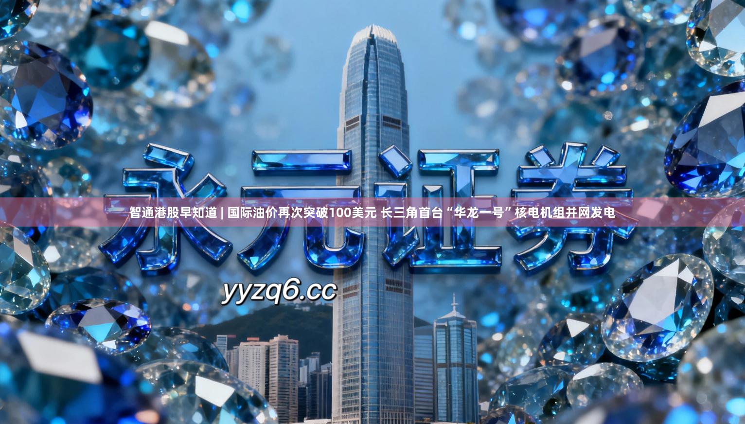 智通港股早知道 | 国际油价再次突破100美元 长三角首台“华龙一号”核电机组并网发电